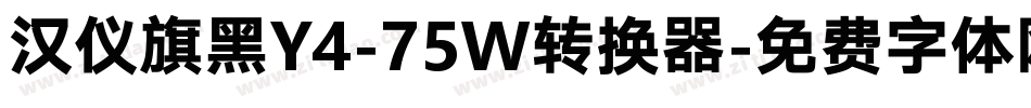汉仪旗黑Y4-75W转换器字体转换