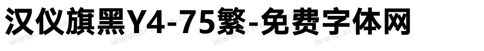 汉仪旗黑Y4-75繁字体转换