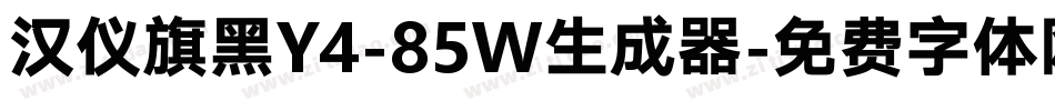 汉仪旗黑Y4-85W生成器字体转换