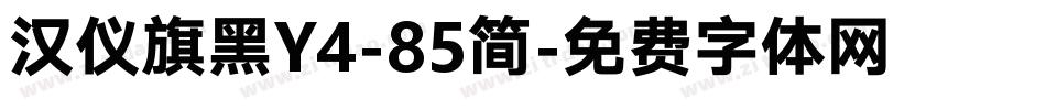 汉仪旗黑Y4-85简字体转换