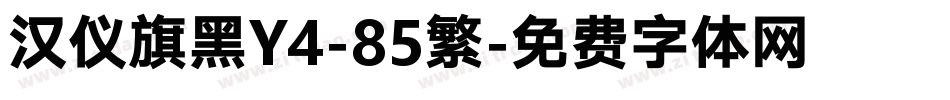 汉仪旗黑Y4-85繁字体转换