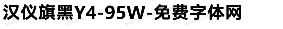 汉仪旗黑Y4-95W字体转换