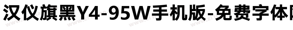 汉仪旗黑Y4-95W手机版字体转换