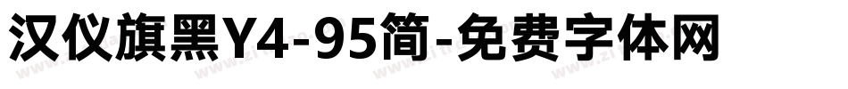 汉仪旗黑Y4-95简字体转换
