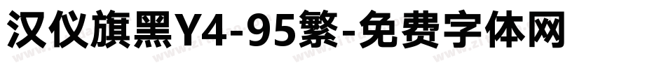 汉仪旗黑Y4-95繁字体转换