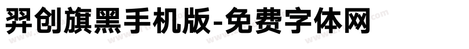 羿创旗黑手机版字体转换