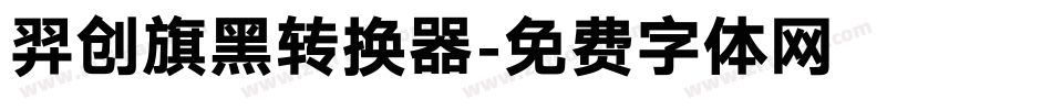 羿创旗黑转换器字体转换