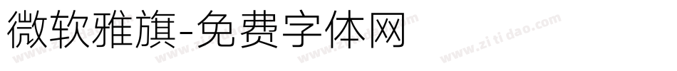 微软雅旗字体转换