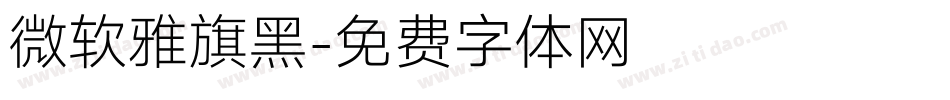 微软雅旗黑字体转换