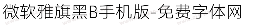 微软雅旗黑B手机版字体转换