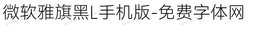 微软雅旗黑L手机版字体转换