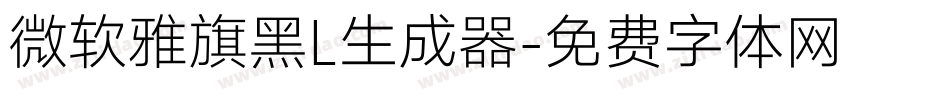 微软雅旗黑L生成器字体转换