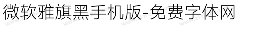 微软雅旗黑手机版字体转换