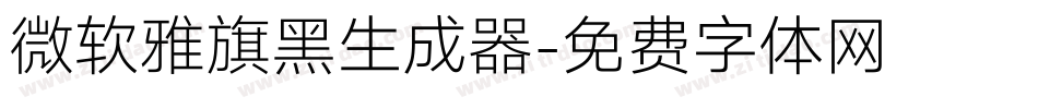 微软雅旗黑生成器字体转换