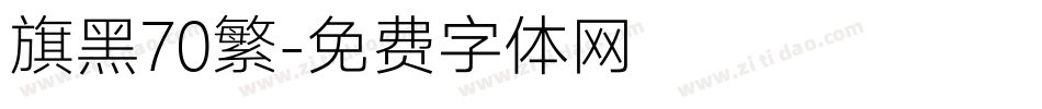 旗黑70繁字体转换