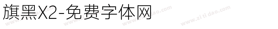 旗黑X2字体转换