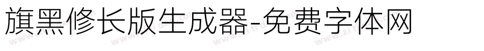 旗黑修长版生成器字体转换