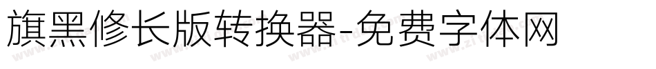 旗黑修长版转换器字体转换