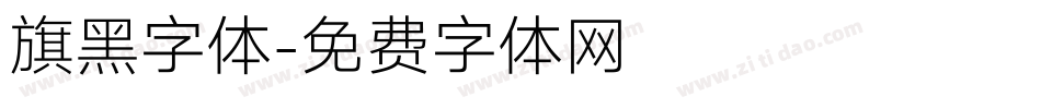 旗黑字体字体转换