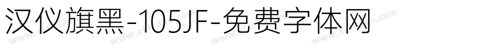 汉仪旗黑-105JF字体转换