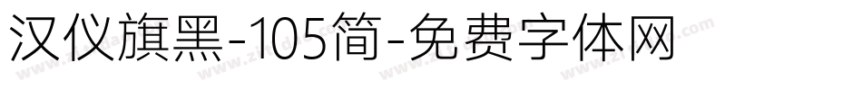 汉仪旗黑-105简字体转换