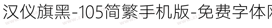 汉仪旗黑-105简繁手机版字体转换