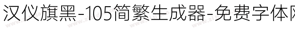 汉仪旗黑-105简繁生成器字体转换