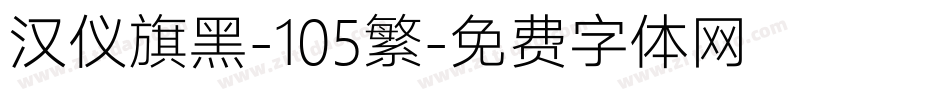 汉仪旗黑-105繁字体转换
