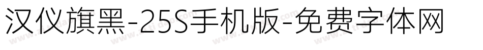 汉仪旗黑-25S手机版字体转换