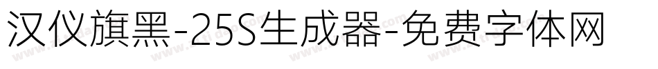 汉仪旗黑-25S生成器字体转换