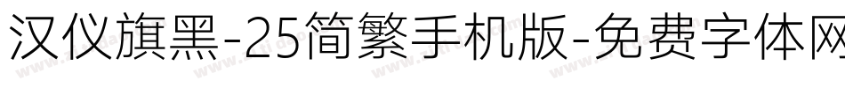 汉仪旗黑-25简繁手机版字体转换