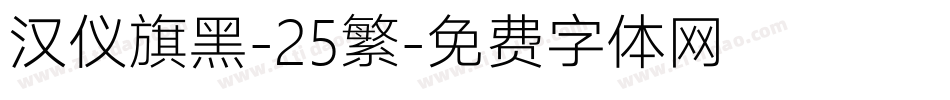 汉仪旗黑-25繁字体转换