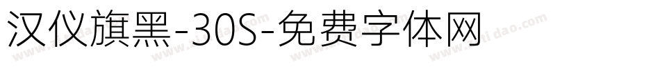 汉仪旗黑-30S字体转换