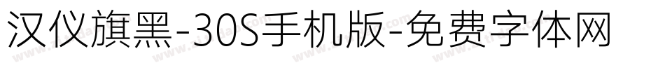 汉仪旗黑-30S手机版字体转换