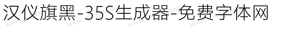 汉仪旗黑-35S生成器字体转换