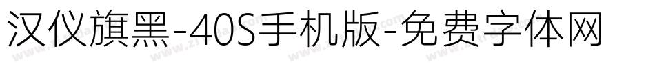 汉仪旗黑-40S手机版字体转换