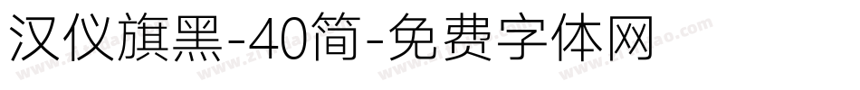 汉仪旗黑-40简字体转换