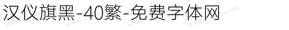 汉仪旗黑-40繁字体转换