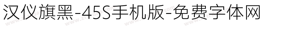 汉仪旗黑-45S手机版字体转换
