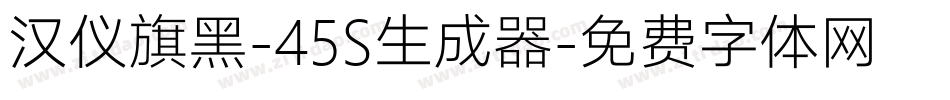 汉仪旗黑-45S生成器字体转换