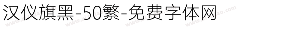 汉仪旗黑-50繁字体转换