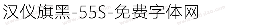 汉仪旗黑-55S字体转换