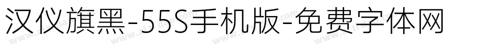 汉仪旗黑-55S手机版字体转换