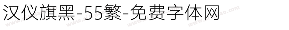 汉仪旗黑-55繁字体转换