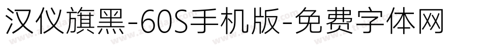 汉仪旗黑-60S手机版字体转换