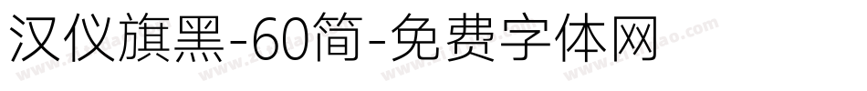 汉仪旗黑-60简字体转换