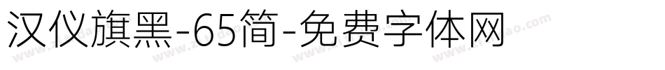 汉仪旗黑-65简字体转换