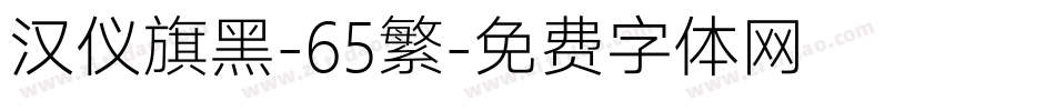 汉仪旗黑-65繁字体转换