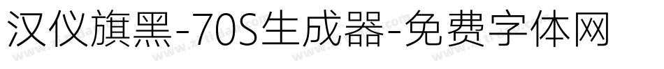 汉仪旗黑-70S生成器字体转换