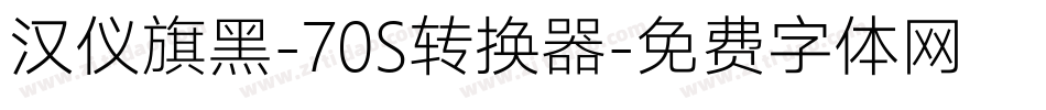 汉仪旗黑-70S转换器字体转换